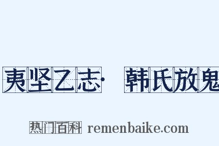夷坚乙志·韩氏放鬼是什么意思的图片